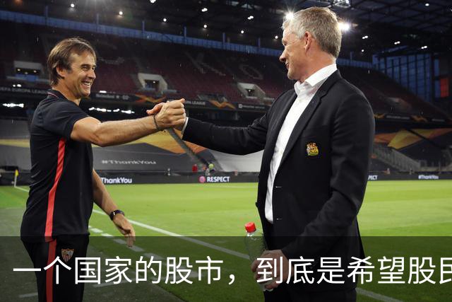 一个国家的股市，到底是希望股民赚到钱？还是希望股民赚不到钱？
