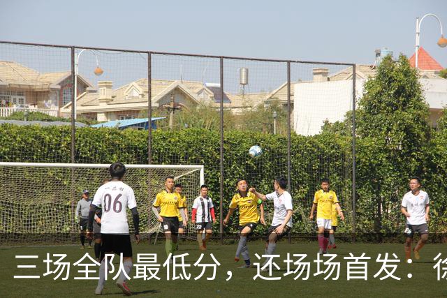 三场全队最低分，还场场首发：徐彬，正在被留洋“练废”