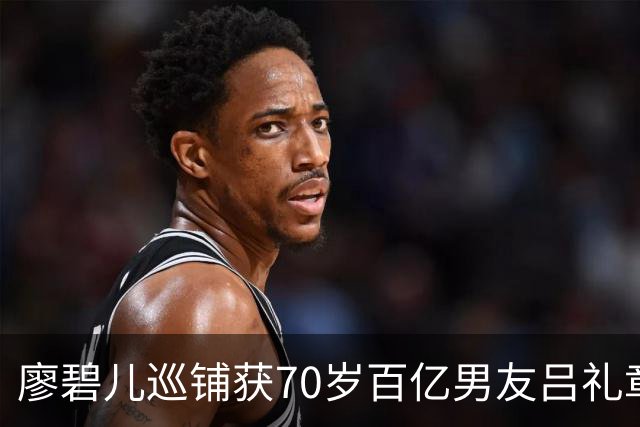 廖碧儿巡铺获70岁百亿男友吕礼章低调同行 罕见同框流露甜蜜 日前默认忘年恋暗示将要结婚？