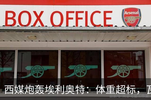 西媒炮轰埃利奥特：体重超标，瓦伦西亚3场全败